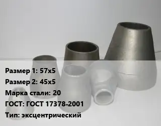 Переход стальной 57х5х45х5 Марка: 20 ГОСТ: ГОСТ 17378-2001 эксцентрический